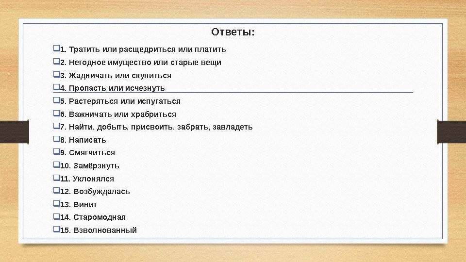 Ответе или ответьте. Расщедриться как пишется. Жадничать синоним. Синоним к слову важничать. Подобрать синонимы важничать.