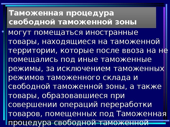  • могут помещаться иностранные товары, находящиеся на таможенной территории, которые после ввоза на