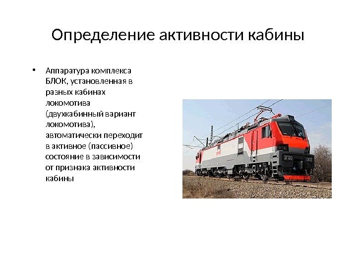 Определение активности кабины • Аппаратура комплекса БЛОК, установленная в разных кабинах локомотива (двухкабинный вариант