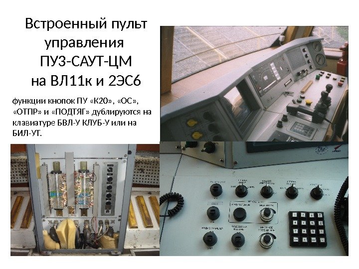Встроенный пульт управления ПУ 3 -САУТ-ЦМ на ВЛ 11 к и 2 ЭС 6