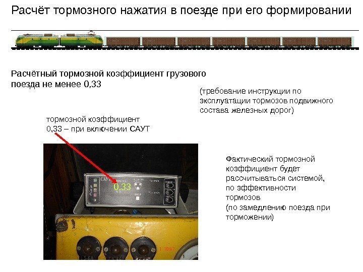 (требование инструкции по эксплуатации тормозов подвижного состава железных дорог)Расчёт тормозного нажатия в поезде при