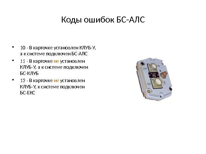 Коды ошибок БС-АЛС • 10 - В карточке установлен КЛУБ-У,  а к системе
