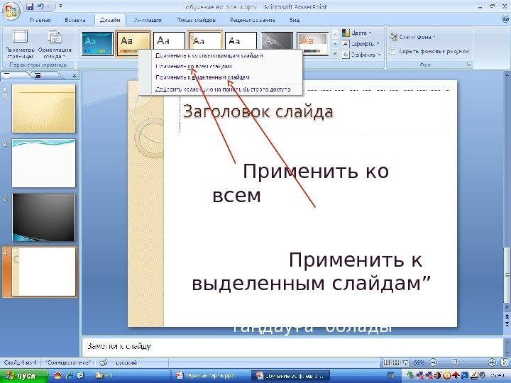 Чтобы применить или произвести общее изменение стиля ко всем слайдам презентации используют образец