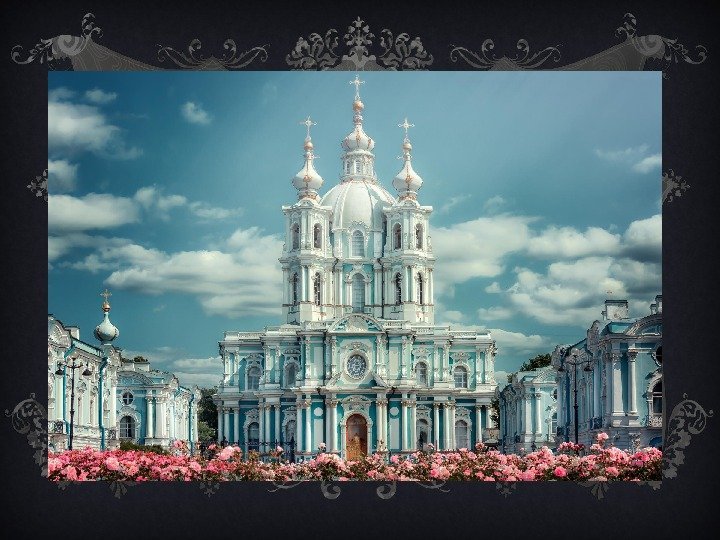 Smolny Cathedral today. In the XXI century former monastery located various institutions, including the