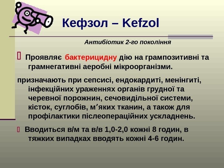 Кефзол – Kefzol Антибіотик 2 -го покоління  Проявляє  бактерицидну дію на грампозитивні