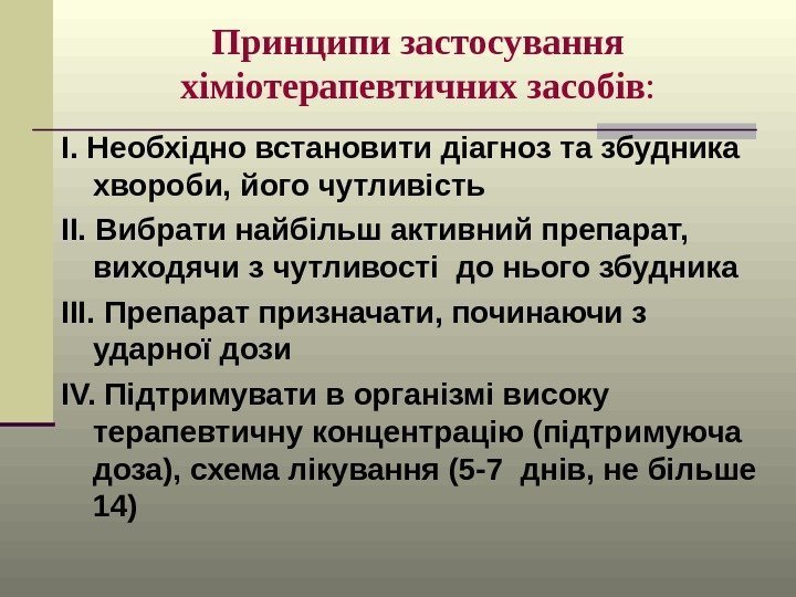 Принципи застосування хіміотерапевтичних засобів : І. Необхідно встановити діагноз та збудника хвороби, його чутливість