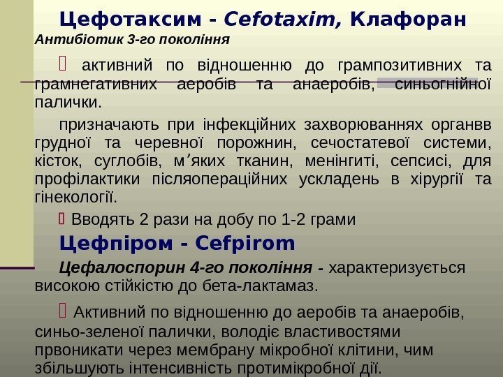 Цефотаксим - Cefotaxim ,  Клафоран  Антибіотик 3 -го покоління  активний по