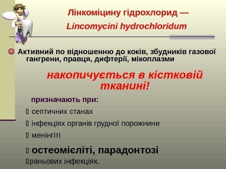 Лінкоміцину гідрохлорид —  Lincomycini hydrochloridum Активний по відношенню до коків, збудників газової гангрени,