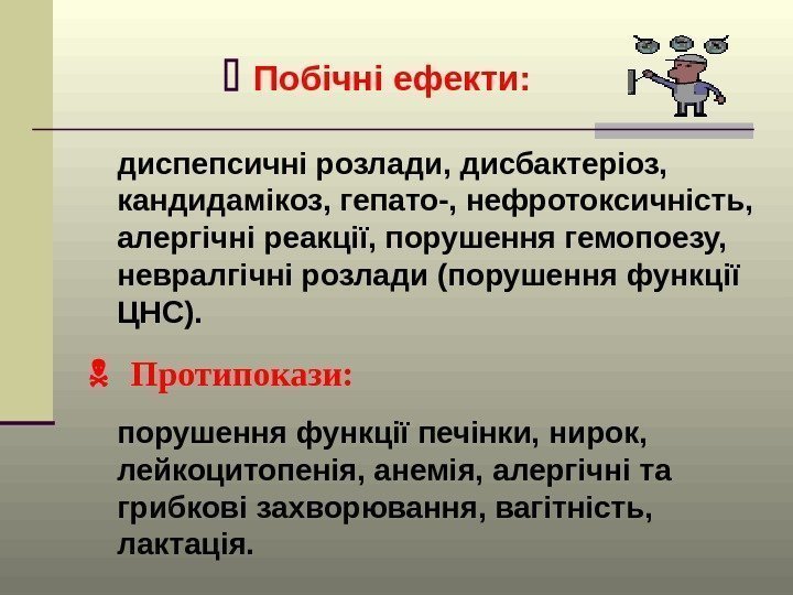   Побічні ефекти: диспепсичні розлади, дисбактеріоз,  кандидамікоз, гепато-, нефротоксичність,  алергічні реакції,