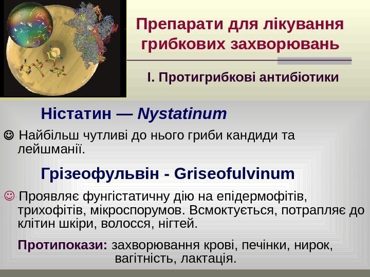 Препарати для лікування грибкових захворювань Ністатин — Nystatinum  Найбільш чутливі до нього гриби