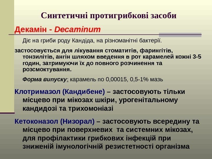 Синтетичні протигрибкові засоби  Декамін - Decaminum Діє на гриби роду Кандіда, на різноманітні