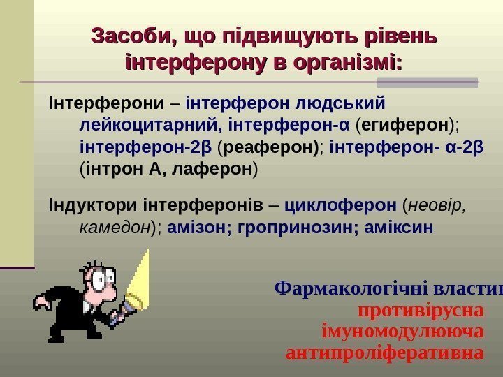 Засоби, що підвищують рівень інтерферону в організмі: Інтерферони – інтерферон людський лейкоцитарний,  інтерферон-α