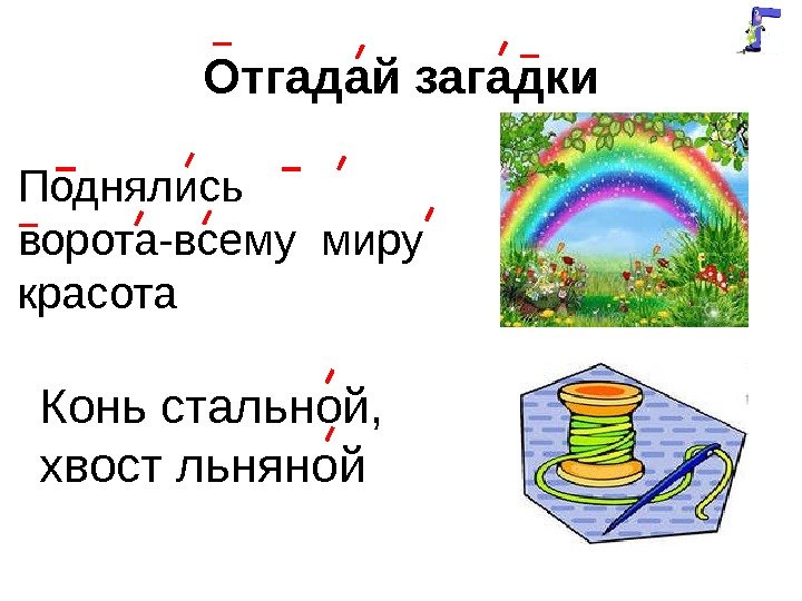 Отгадай загадки Поднялись ворота-всему миру красота Конь стальной,  хвост льняной 