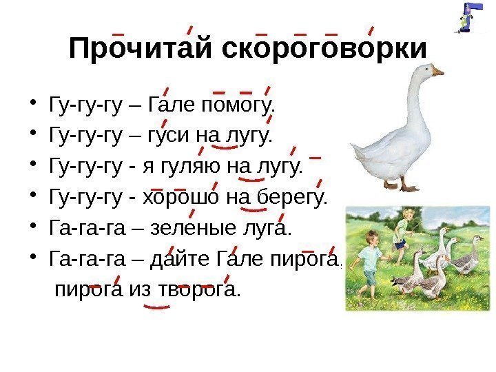 Прочитай скороговорки • Гу-гу-гу – Гале помогу.  • Гу-гу-гу – гуси на лугу.