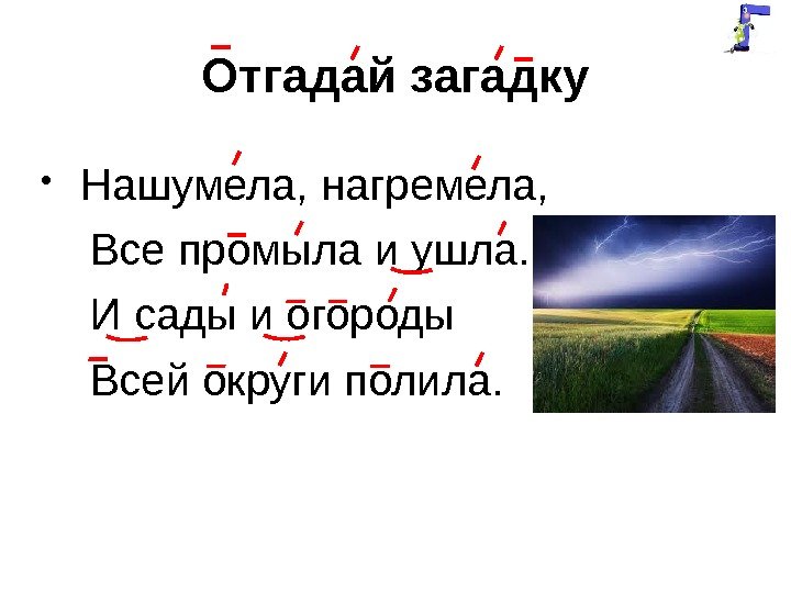 Отгадай загадку •  Нашумела, нагремела,  Все промыла и ушла.  И сады