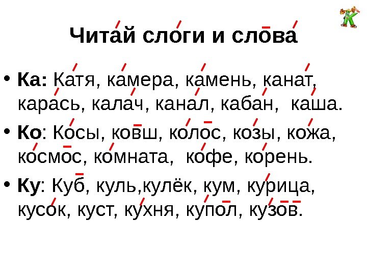 Читай слоги и слова • Ка:  Катя, камера, камень, канат,  карась, калач,