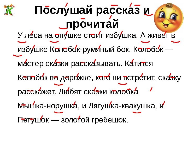 Послушай рассказ и прочитай У леса на опушке стоит избушка. А живет в избушке