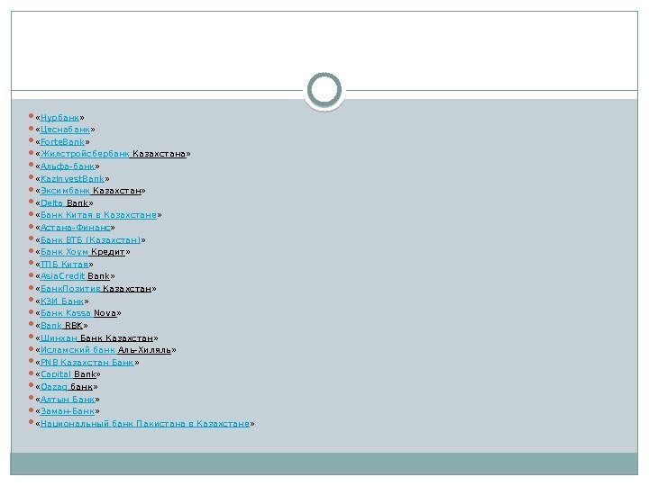  « Нурбанк »  « Цеснабанк »  « Forte. Bank » 