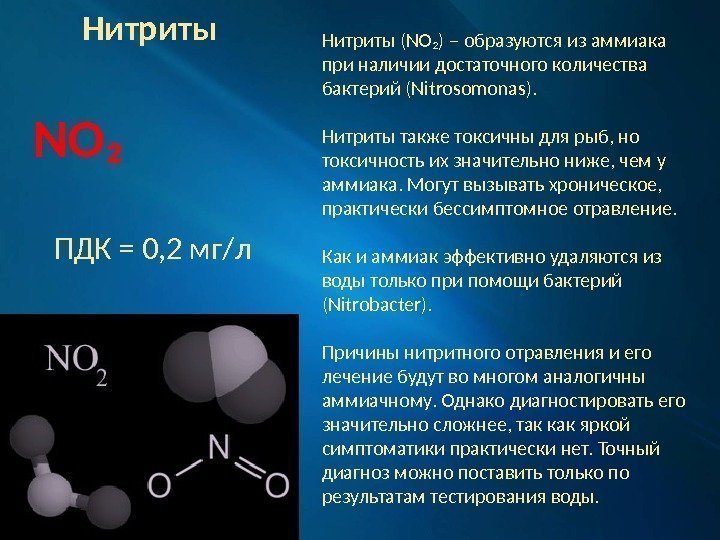 Нитриты NO₂ ПДК = 0, 2 мг/л Нитриты (NO₂) – образуются из аммиака при
