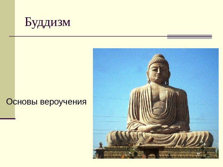 Буддизм Основы вероучения 
