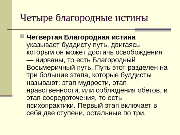 Четыре благородные истины Четвертая Благородная истина  указывает буддисту путь, двигаясь которым он может