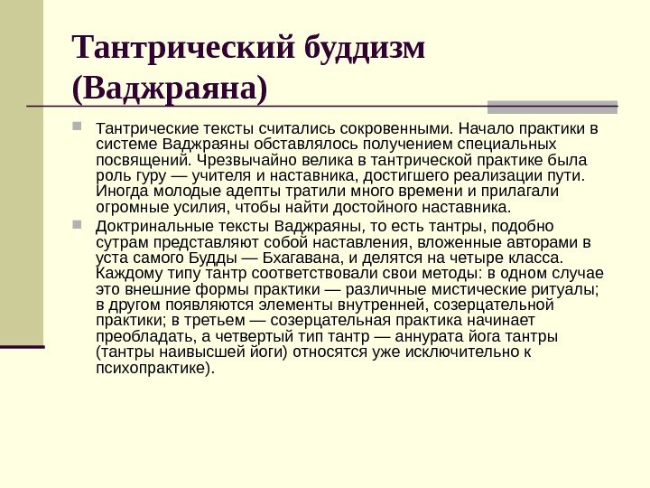 Тантрический буддизм (Ваджраяна) Тантрические тексты считались сокровенными. Начало практики в системе Ваджраяны обставлялось получением