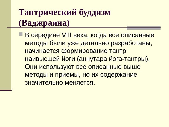 Тантрический буддизм (Ваджраяна) В середине VIII века, когда все описанные методы были уже детально