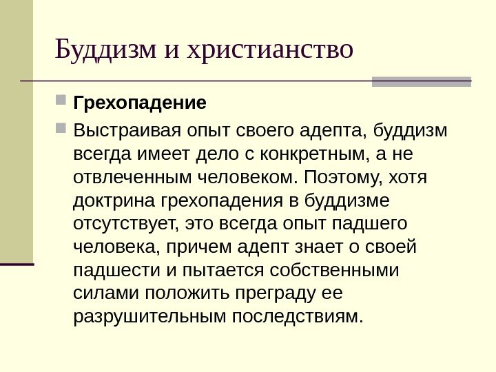 Буддизм и христианство Грехопадение  Выстраивая опыт своего адепта, буддизм всегда имеет дело с