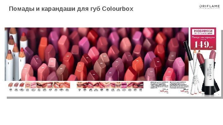 Помады и карандаши для губ Colourbox 