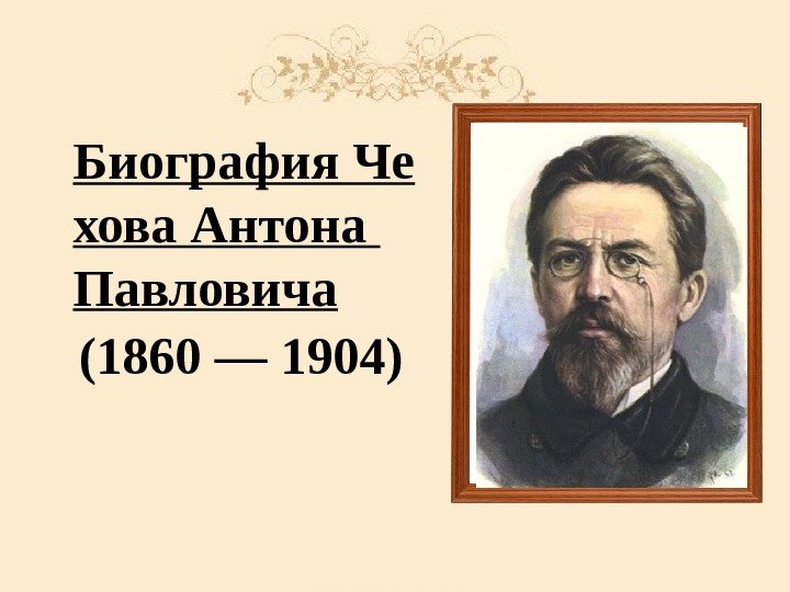 Биография Че хова Антона Павловича (1860 — 1904) 