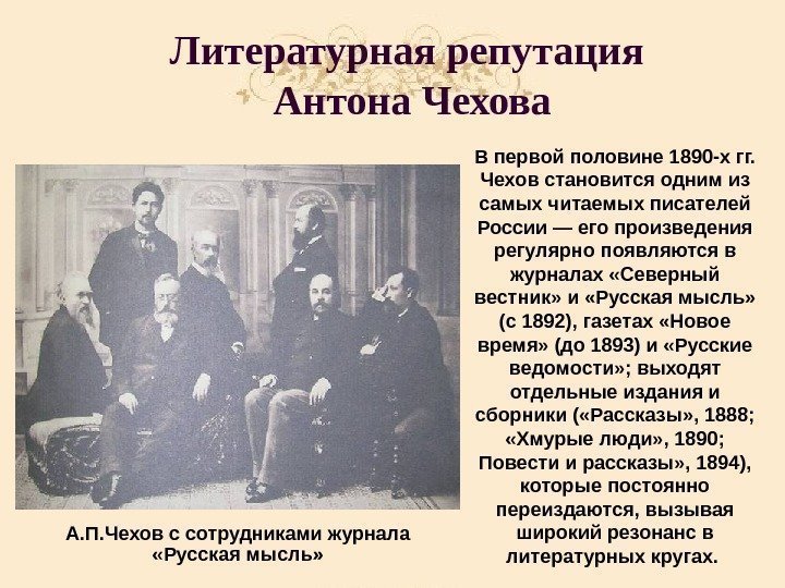 Литературная репутация Антона Чехова В первой половине 1890 -х гг.  Чехов становится одним