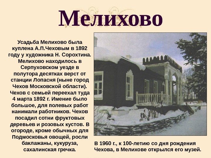 Мелихово Усадьба Мелихово была куплена А. П. Чеховым в 1892 году у художника Н.