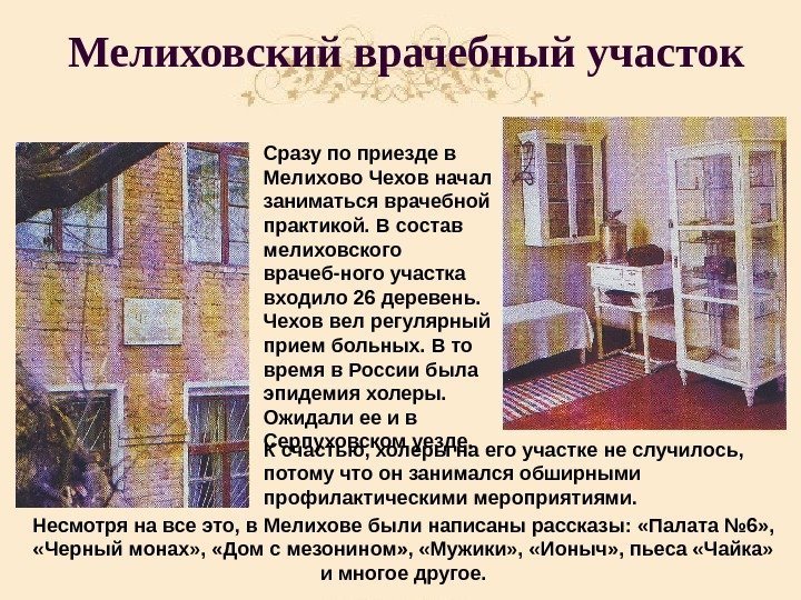 Мелиховский врачебный участок Сразу по приезде в Мелихово Чехов начал заниматься врачебной практикой. В