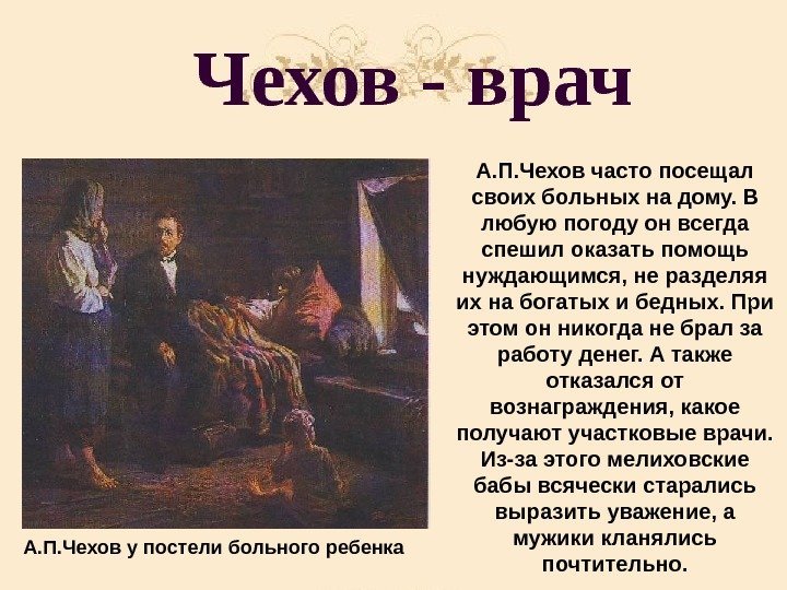Чехов - врач А. П. Чехов у постели больного ребенка А. П. Чехов часто