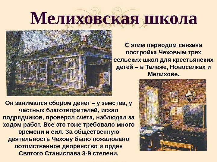 Мелиховская школа С этим периодом связана постройка Чеховым трех сельских школ для крестьянских детей