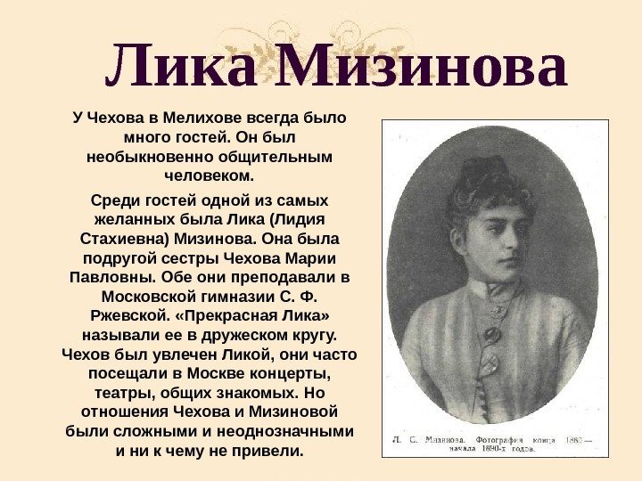 Лика Мизинова У Чехова в Мелихове всегда было много гостей. Он был необыкновенно общительным