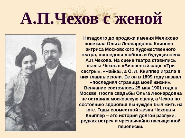 А. П. Чехов с женой Незадолго до продажи имения Мелихово посетила Ольга Леонардовна Книппер
