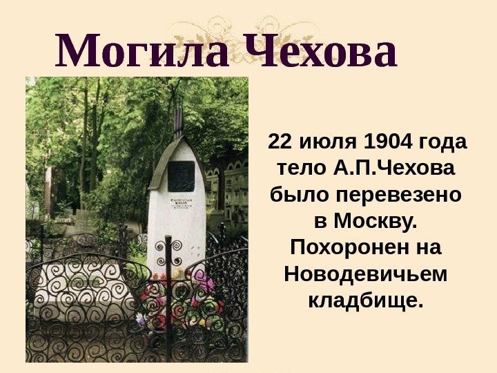 Могила Чехова  22 июля 1904 года тело А. П. Чехова было перевезено в