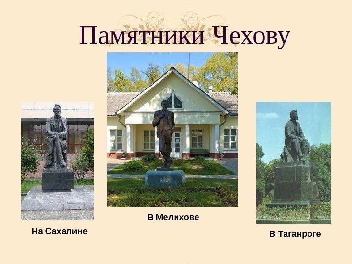 Памятники Чехову На Сахалине В Мелихове В Таганроге 