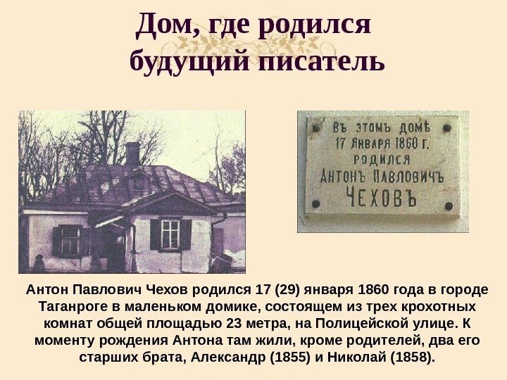 Дом, где родился будущий писатель Антон Павлович Чехов родился 17 (29) января 1860 года