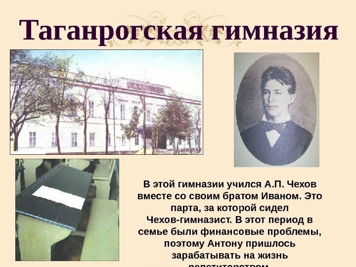 Таганрогская гимназия В этой гимназии учился А. П. Чехов вместе со своим братом Иваном.