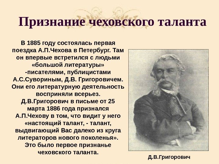 Признание чеховского таланта  Д. В. Григорович. В 1885 году состоялась первая поездка А.