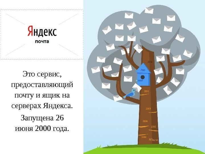 Это сервис,  предоставляющий почту и ящик на серверах Яндекса. Запущена 26 июня 2000