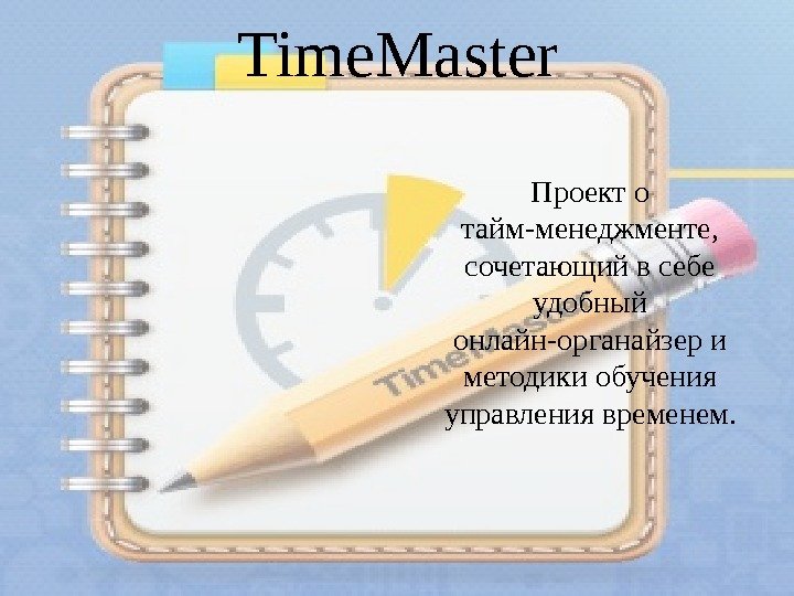 Time. Master Проект о тайм-менеджменте,  сочетающий в себе удобный онлайн-органайзер и методики обучения