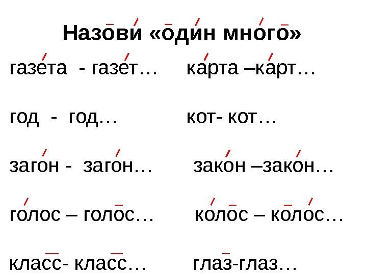 Назови «один много»  газета - газет… карта –карт… год - год…  кот-