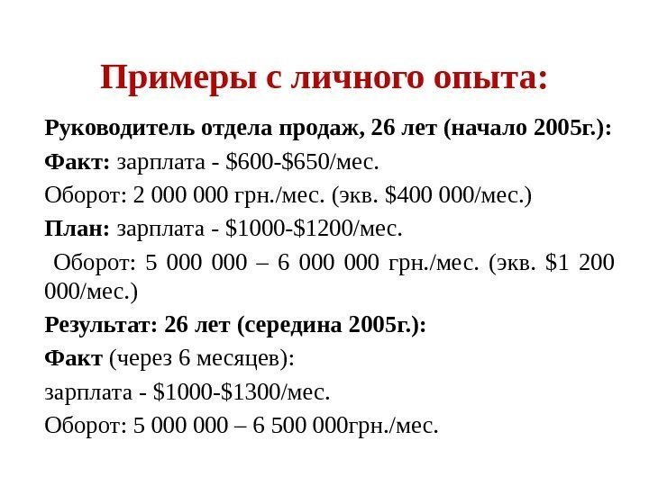 Руководитель отдела продаж, 26 лет (начало 2005 г. ): Факт:  зарплата - $600