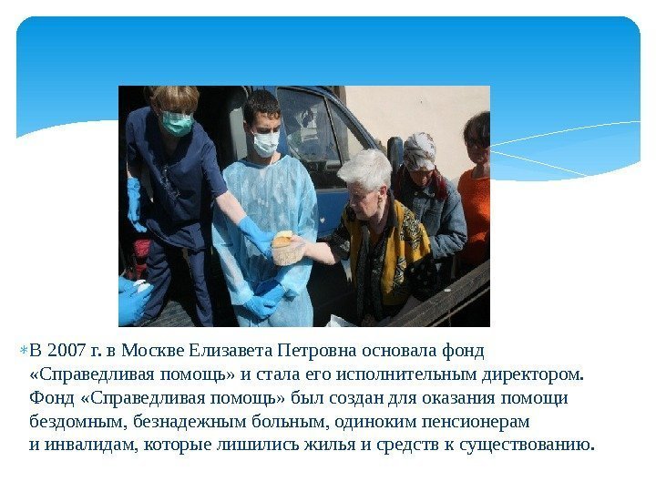  В 2007 г. в Москве Елизавета Петровна основала фонд  «Справедливая помощь» и