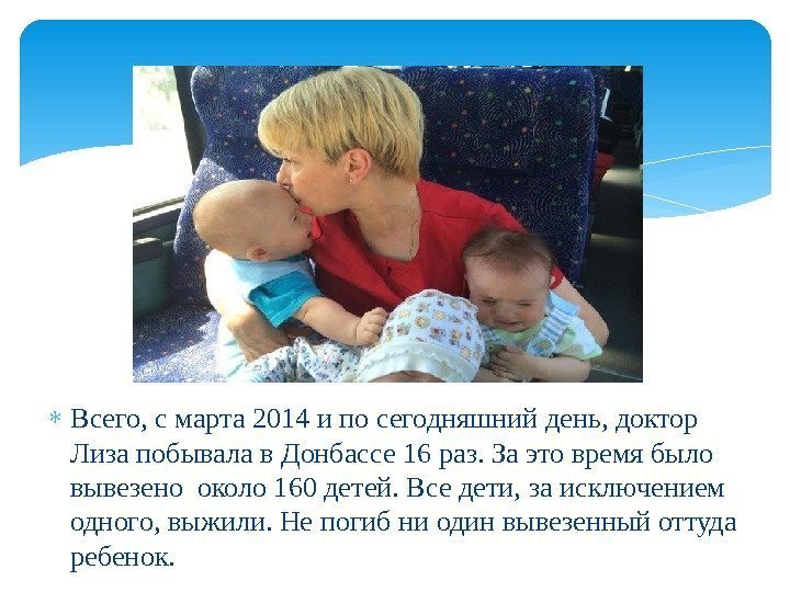  Всего, с марта 2014 и по сегодняшний день, доктор Лиза побывала в Донбассе