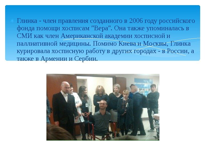  Глинка - член правления созданного в 2006 году российского фонда помощи хосписам Вера.