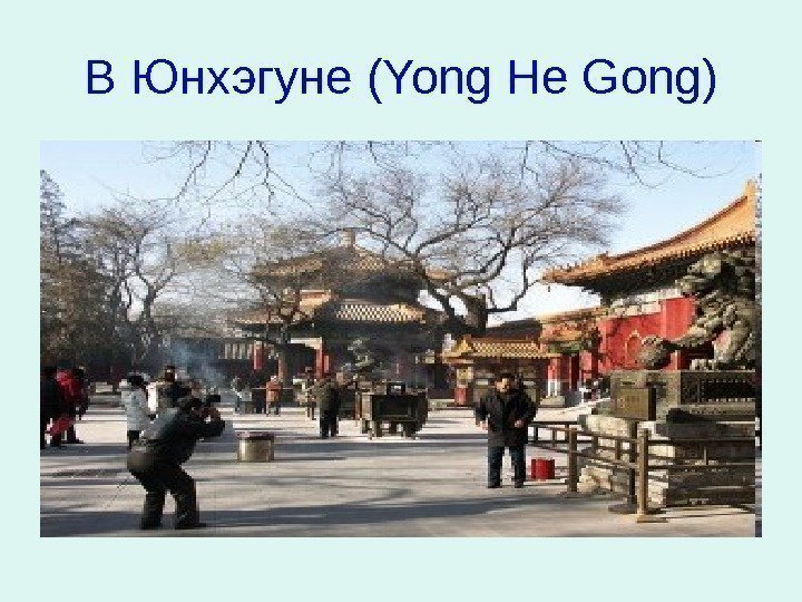  В Юнхэгуне (Yong He Gong) 